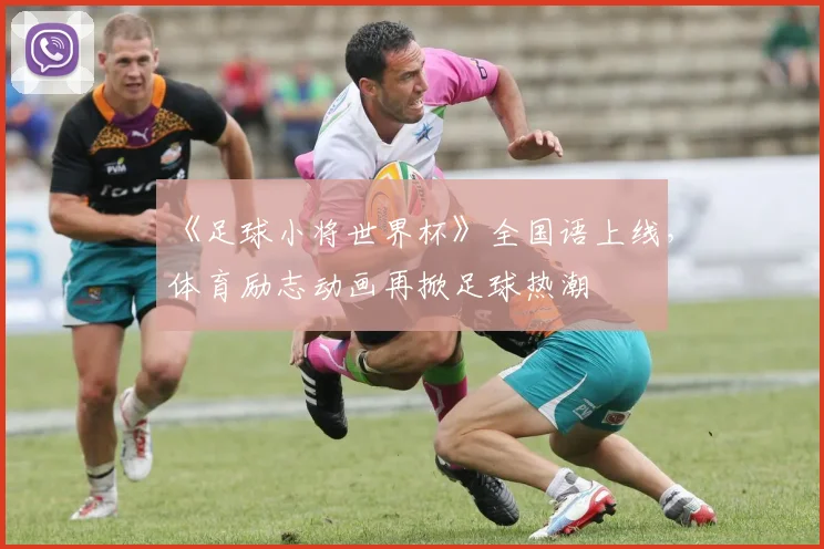 《足球小将世界杯》全国语上线，体育励志动画再掀足球热潮
