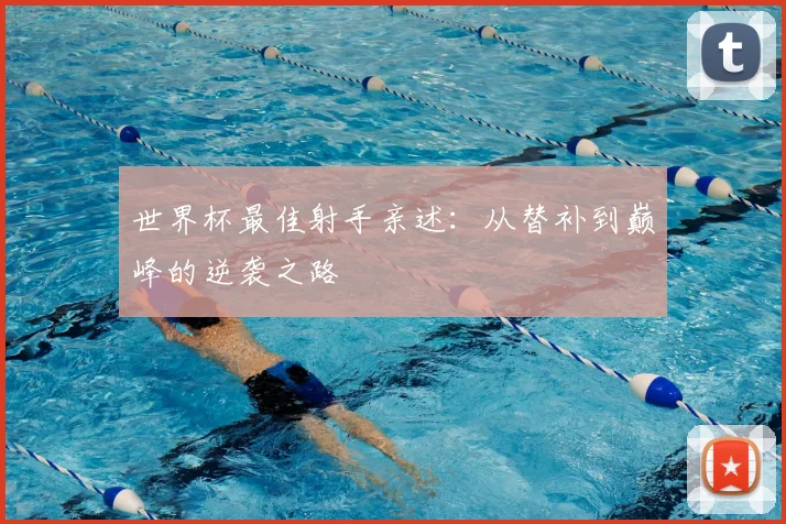 世界杯最佳射手亲述：从替补到巅峰的逆袭之路