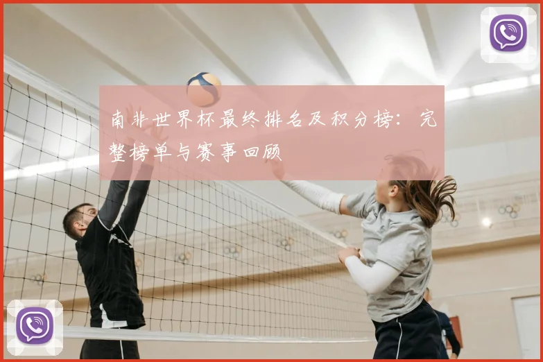 南非世界杯最终排名及积分榜:完整榜单与赛事回顾