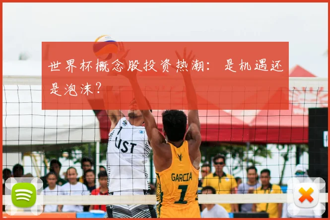 世界杯概念股投资热潮：是机遇还是泡沫？