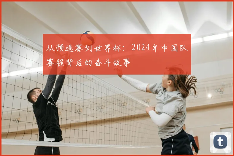 从预选赛到世界杯：2024年中国队赛程背后的奋斗故事