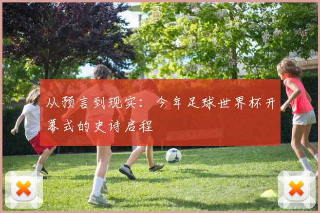 从预言到现实：今年足球世界杯开幕式的史诗启程