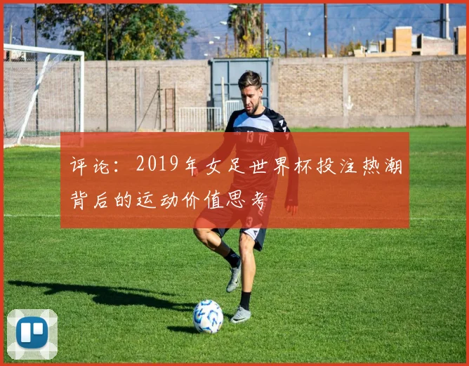 评论：2019年女足世界杯投注热潮背后的运动价值思考